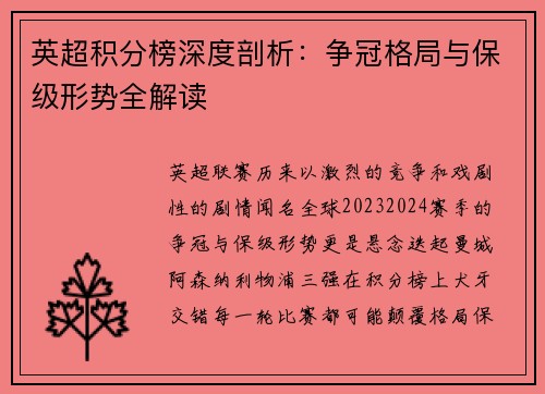 英超积分榜深度剖析：争冠格局与保级形势全解读
