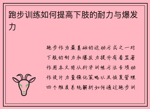 跑步训练如何提高下肢的耐力与爆发力