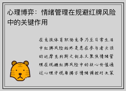 心理博弈：情绪管理在规避红牌风险中的关键作用