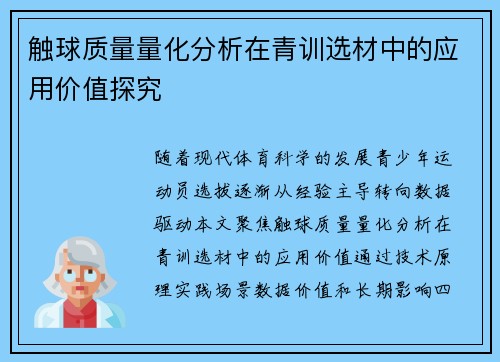 触球质量量化分析在青训选材中的应用价值探究