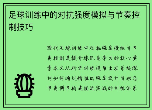 足球训练中的对抗强度模拟与节奏控制技巧