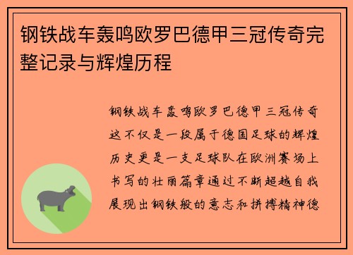 钢铁战车轰鸣欧罗巴德甲三冠传奇完整记录与辉煌历程