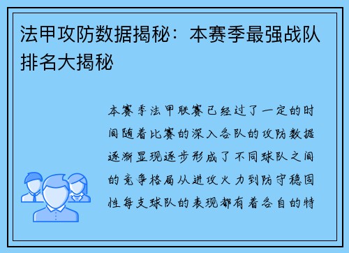 法甲攻防数据揭秘：本赛季最强战队排名大揭秘