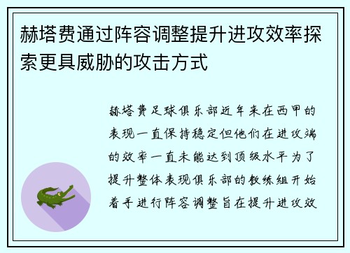 赫塔费通过阵容调整提升进攻效率探索更具威胁的攻击方式
