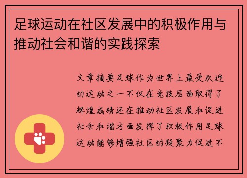 足球运动在社区发展中的积极作用与推动社会和谐的实践探索