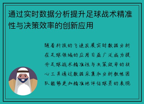 通过实时数据分析提升足球战术精准性与决策效率的创新应用