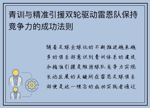 青训与精准引援双轮驱动雷恩队保持竞争力的成功法则