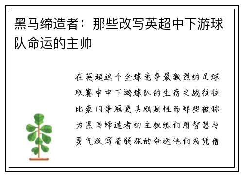 黑马缔造者：那些改写英超中下游球队命运的主帅