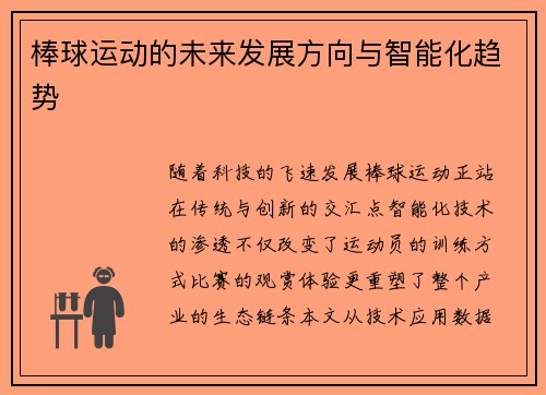 棒球运动的未来发展方向与智能化趋势