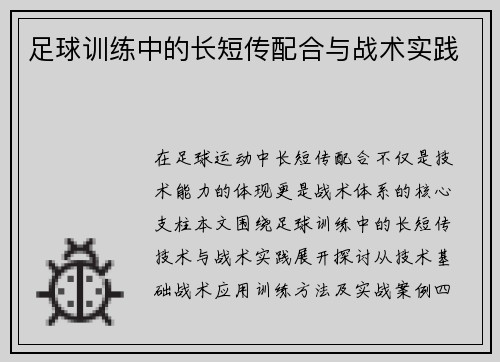 足球训练中的长短传配合与战术实践