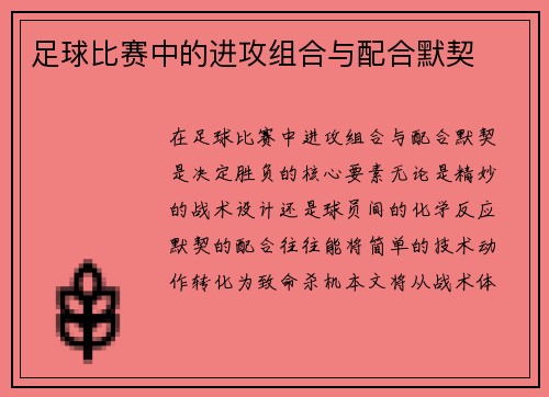 足球比赛中的进攻组合与配合默契