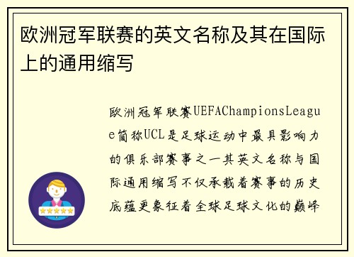 欧洲冠军联赛的英文名称及其在国际上的通用缩写
