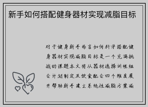新手如何搭配健身器材实现减脂目标