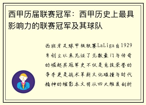 西甲历届联赛冠军：西甲历史上最具影响力的联赛冠军及其球队