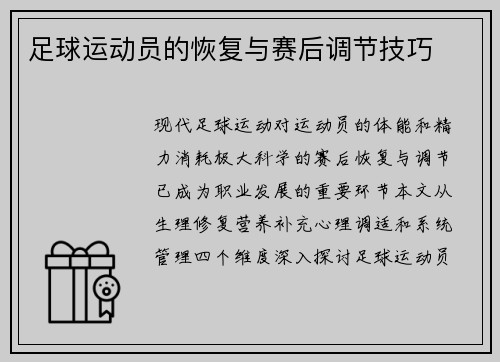 足球运动员的恢复与赛后调节技巧