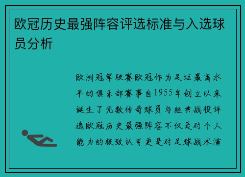 欧冠历史最强阵容评选标准与入选球员分析