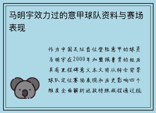 马明宇效力过的意甲球队资料与赛场表现
