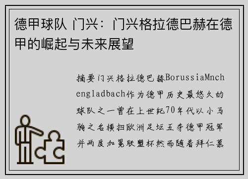 德甲球队 门兴：门兴格拉德巴赫在德甲的崛起与未来展望