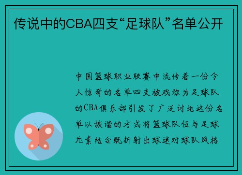 传说中的CBA四支“足球队”名单公开