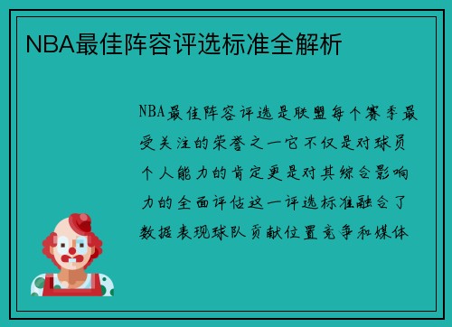 NBA最佳阵容评选标准全解析