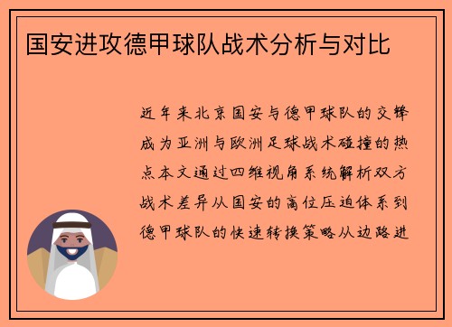 国安进攻德甲球队战术分析与对比