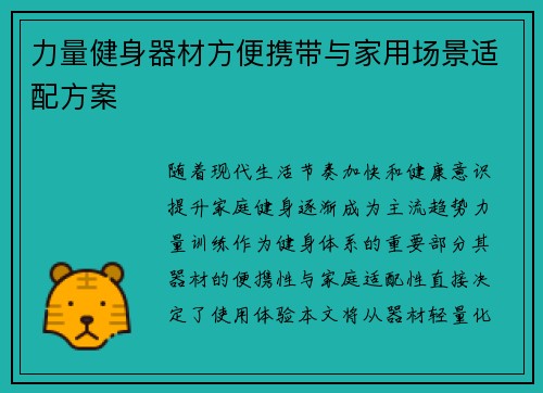力量健身器材方便携带与家用场景适配方案