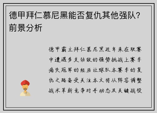 德甲拜仁慕尼黑能否复仇其他强队？前景分析