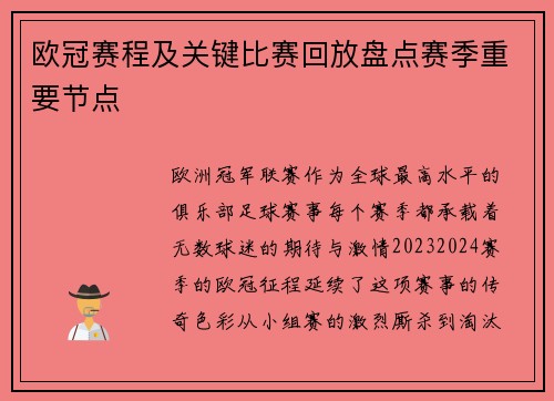 欧冠赛程及关键比赛回放盘点赛季重要节点