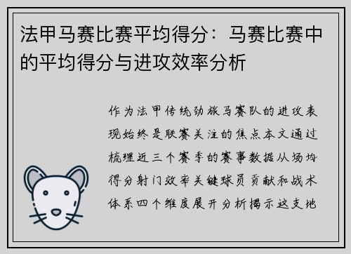 法甲马赛比赛平均得分：马赛比赛中的平均得分与进攻效率分析