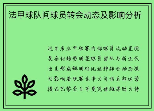 法甲球队间球员转会动态及影响分析
