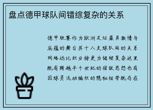 盘点德甲球队间错综复杂的关系