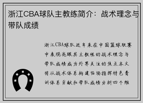 浙江CBA球队主教练简介：战术理念与带队成绩