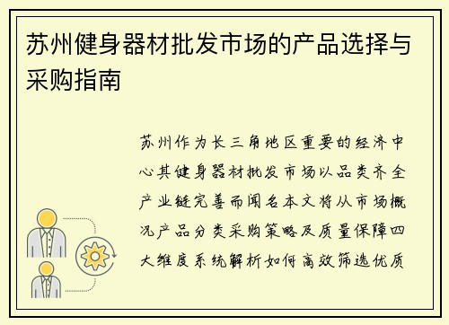 苏州健身器材批发市场的产品选择与采购指南