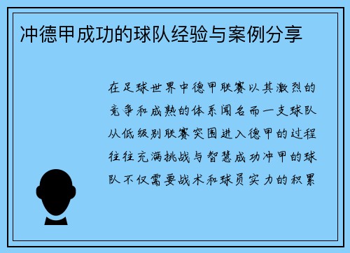 冲德甲成功的球队经验与案例分享