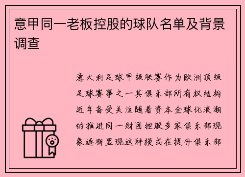 意甲同一老板控股的球队名单及背景调查