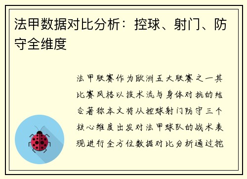 法甲数据对比分析：控球、射门、防守全维度