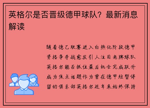 英格尔是否晋级德甲球队？最新消息解读