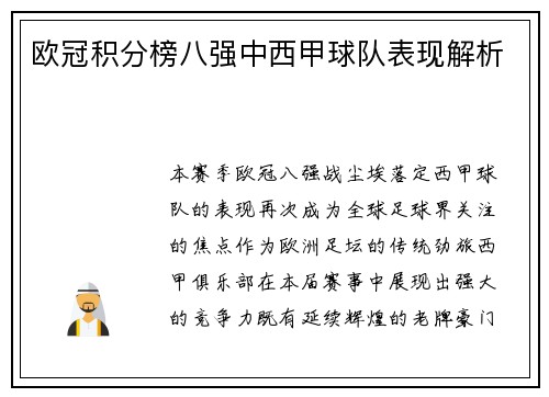 欧冠积分榜八强中西甲球队表现解析