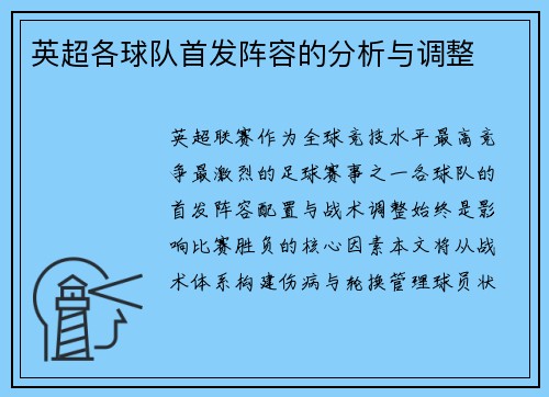 英超各球队首发阵容的分析与调整
