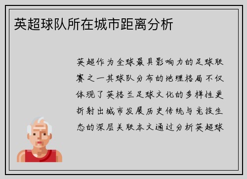英超球队所在城市距离分析