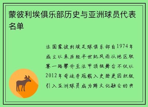 蒙彼利埃俱乐部历史与亚洲球员代表名单