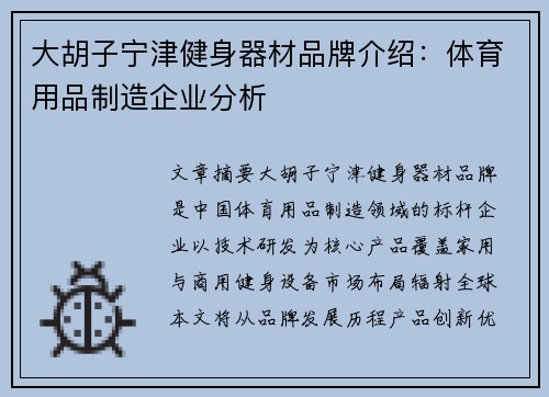 大胡子宁津健身器材品牌介绍：体育用品制造企业分析