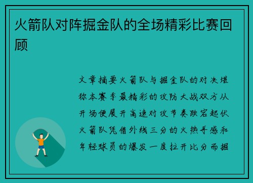 火箭队对阵掘金队的全场精彩比赛回顾