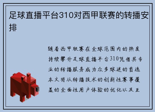 足球直播平台310对西甲联赛的转播安排