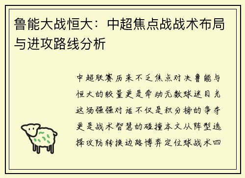 鲁能大战恒大：中超焦点战战术布局与进攻路线分析