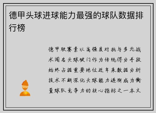 德甲头球进球能力最强的球队数据排行榜