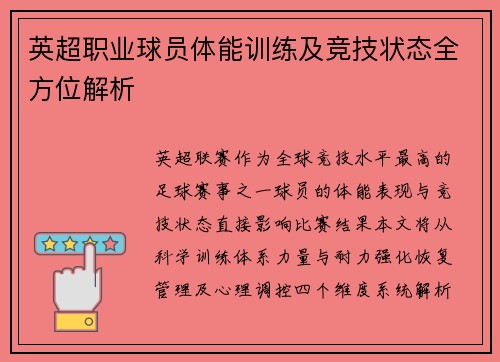英超职业球员体能训练及竞技状态全方位解析