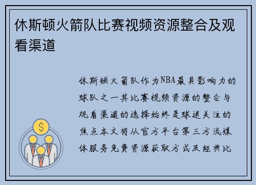 休斯顿火箭队比赛视频资源整合及观看渠道