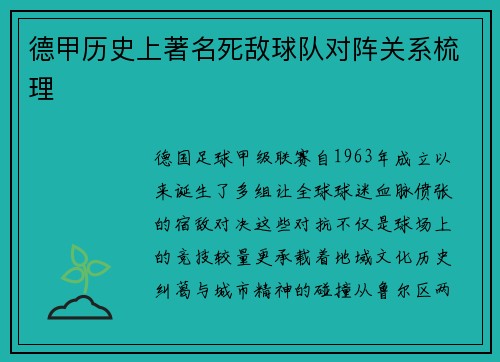 德甲历史上著名死敌球队对阵关系梳理