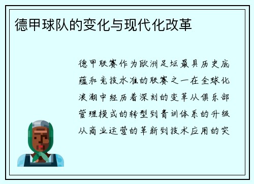 德甲球队的变化与现代化改革